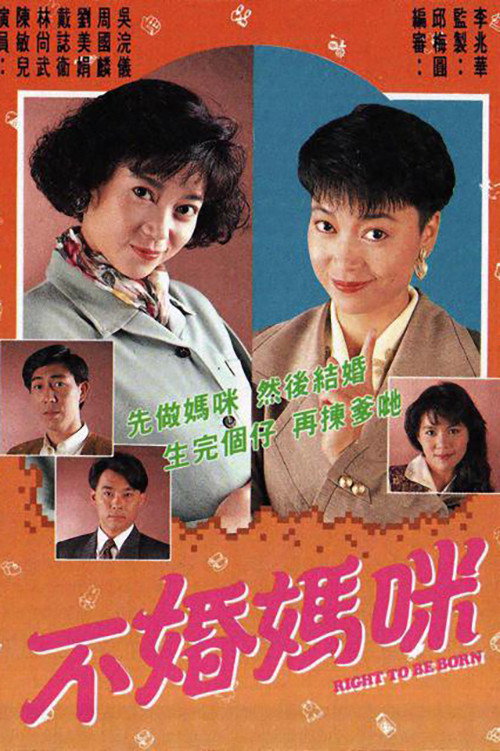 Póster de 不婚媽咪