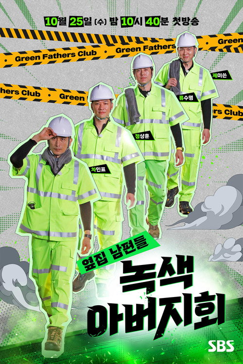 Póster de 옆집 남편들 - 녹색 아버지회