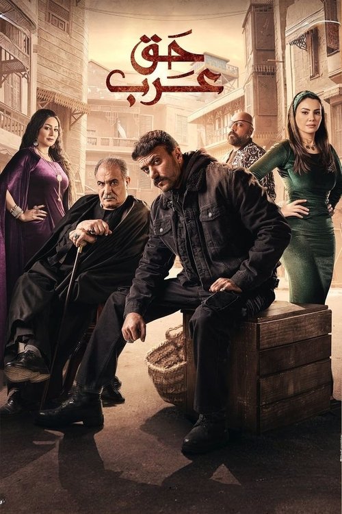 Póster de حق عرب