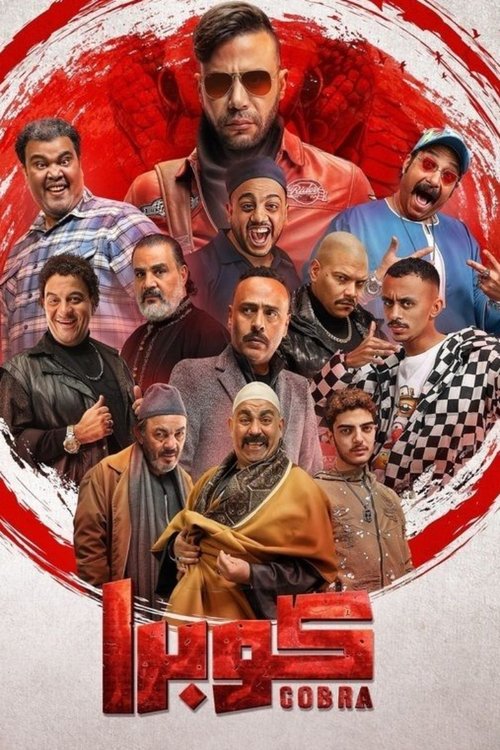 Póster de كوبرا