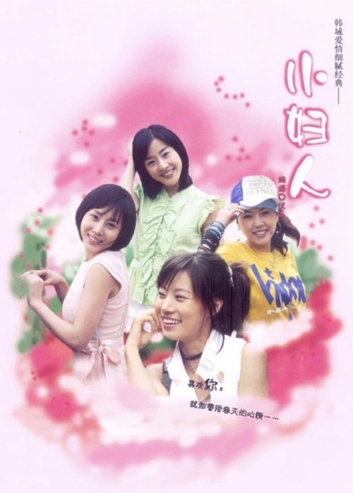 Póster de 작은 아씨들