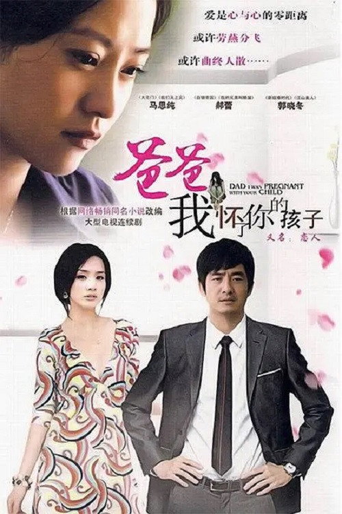 Póster de 爸爸，我怀了你的孩子
