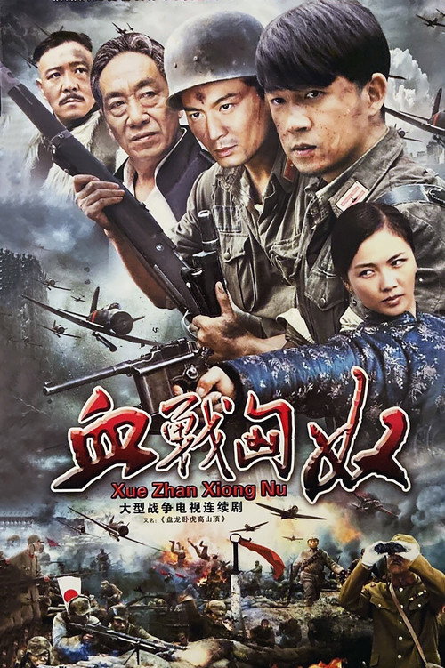 Póster de 盘龙卧虎高山顶