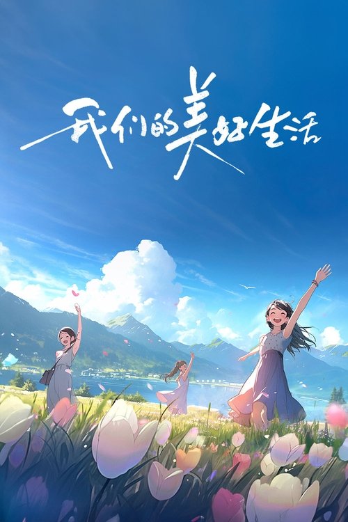 Póster de 我们的美好生活