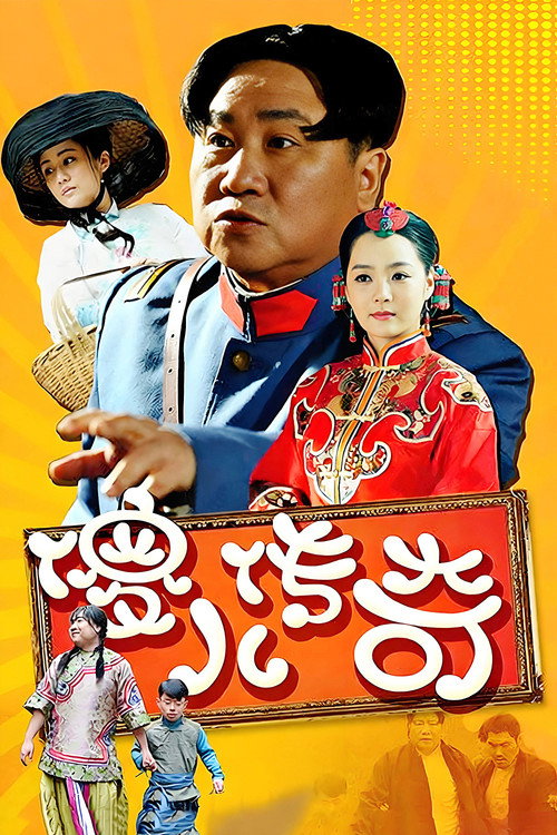 Póster de 傻儿传奇
