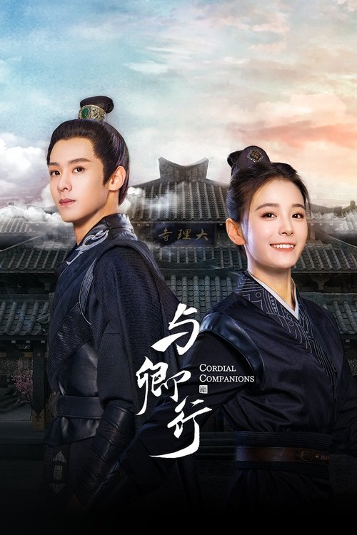 Póster de 与卿行