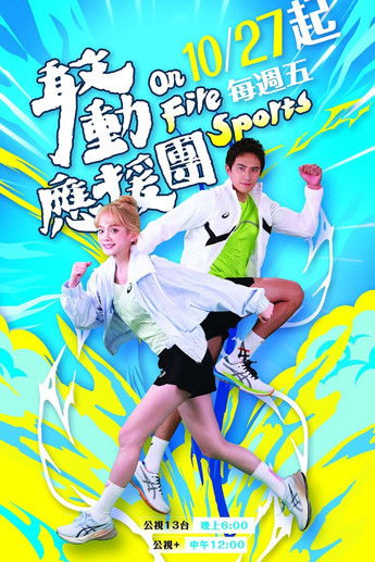 Póster de 敢動應援團