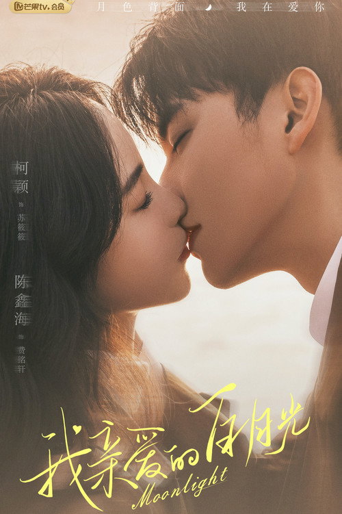Póster de 我亲爱的白月光