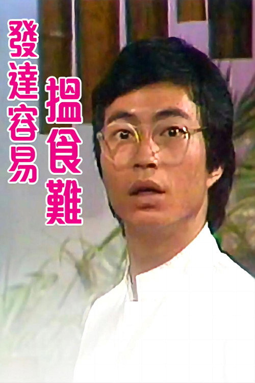 Póster de 发达容易揾食难