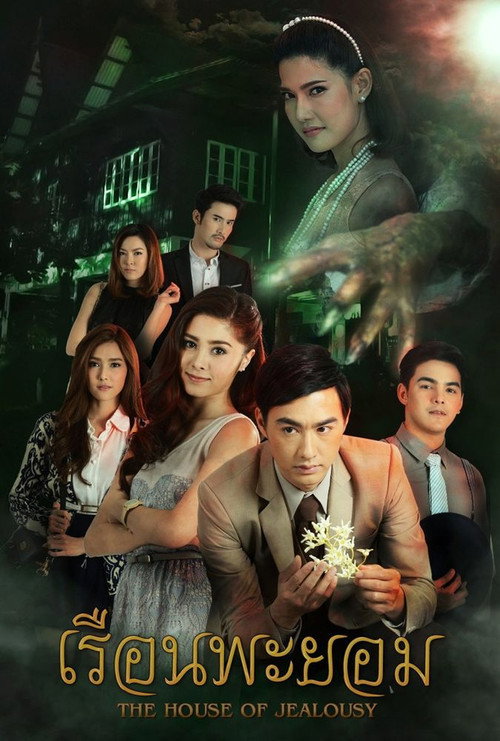 Póster de เรือนพะยอม