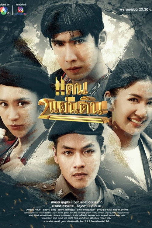 Póster de แคน2แผ่นดิน