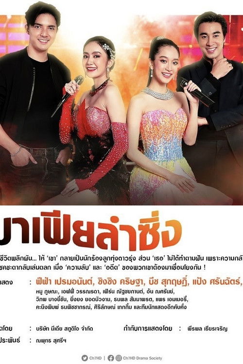 Póster de มาเฟียลำซิ่ง