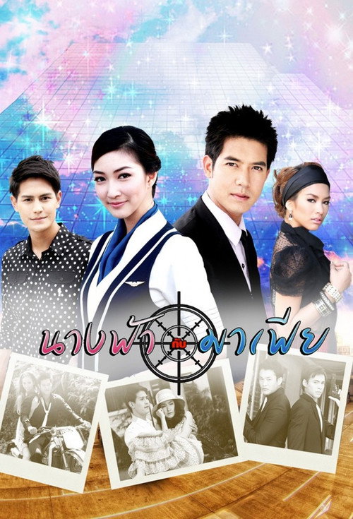 Póster de นางฟ้ากับมาเฟีย
