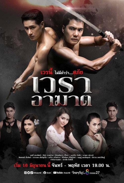Póster de เวราอาฆาต