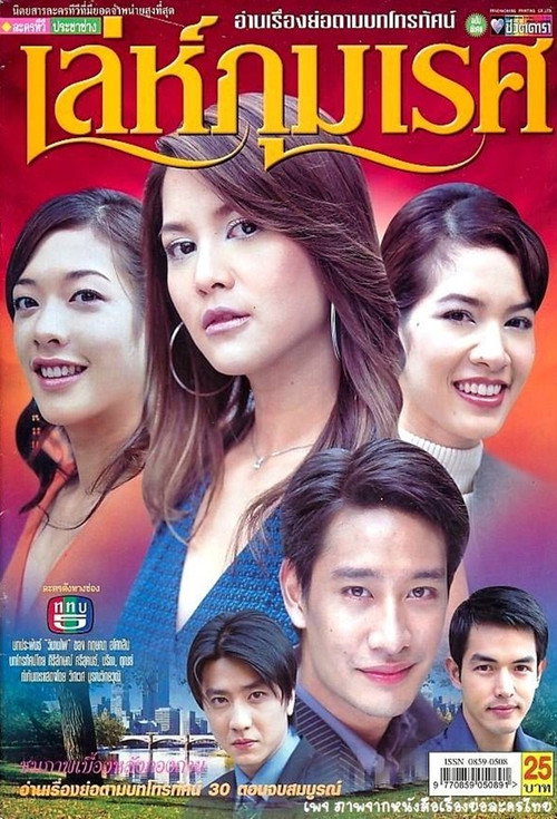 Póster de เล่ห์ภุมเรศ