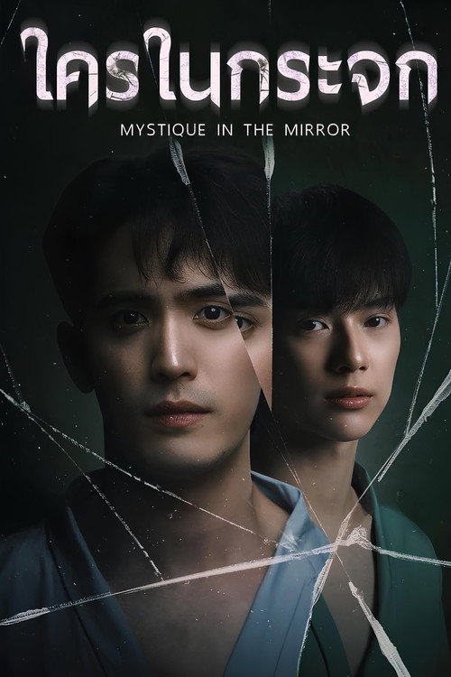 Póster de ใครในกระจก