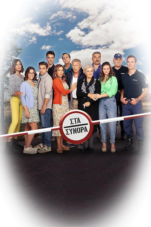 Póster de Στα Σύνορα
