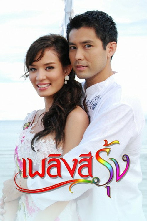 Póster de Plerng See Roong