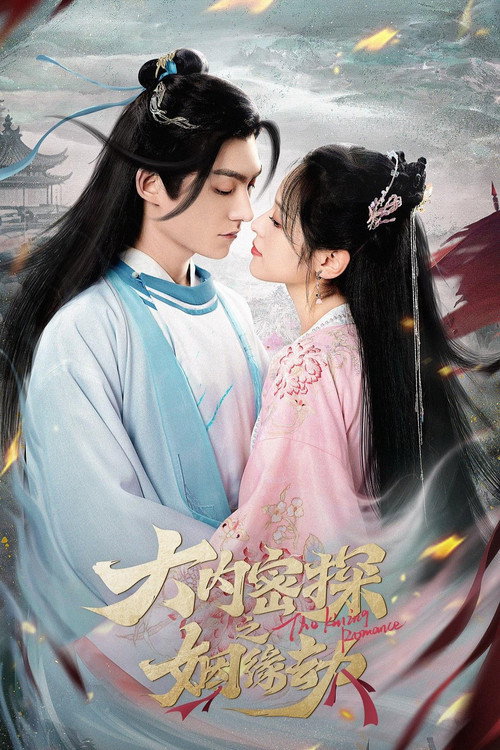 Póster de 大内密探之姻缘劫