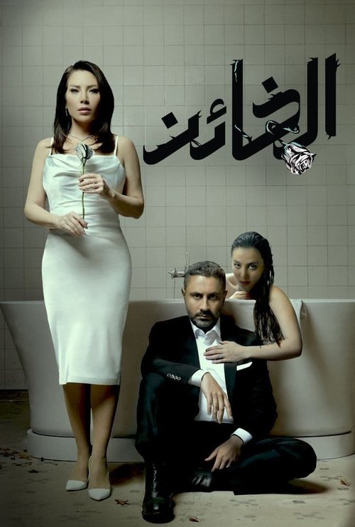 Póster de الخائن