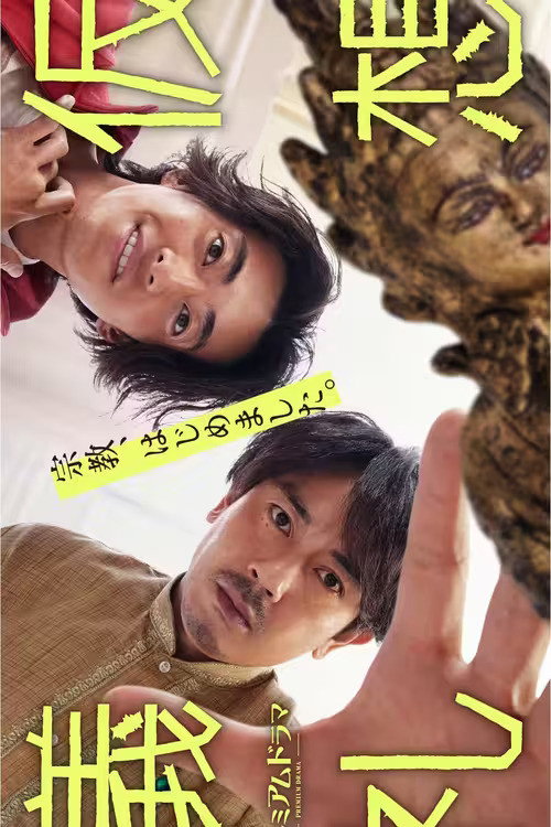 Póster de 仮想儀礼