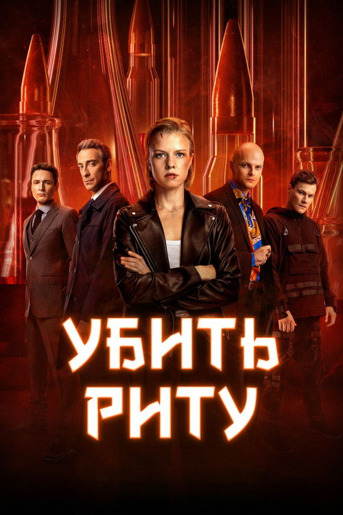 Póster de Убить Риту