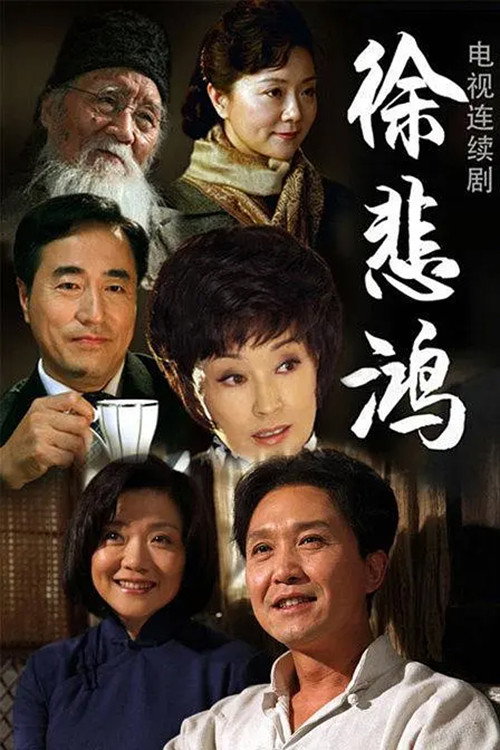Póster de 徐悲鸿
