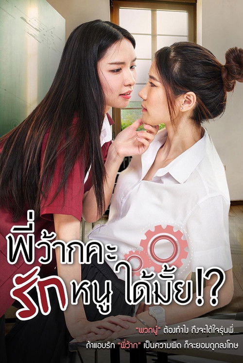 Póster de พี่ว้ากคะ รักหนูได้มั้ย