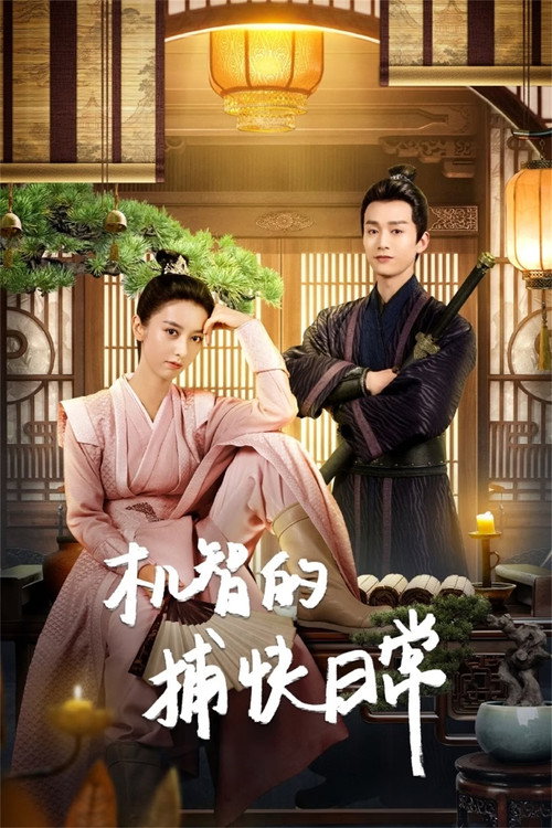Póster de 机智的捕快日常