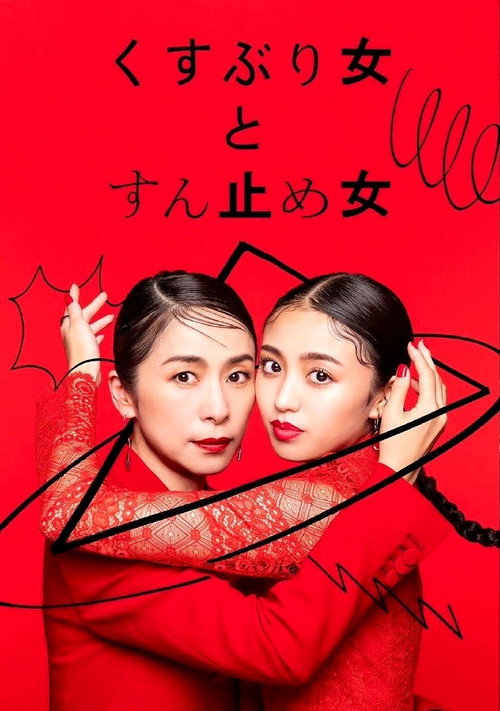 Póster de くすぶり女とすん止め女
