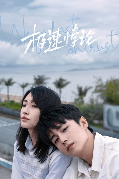 Póster de 极速悖论