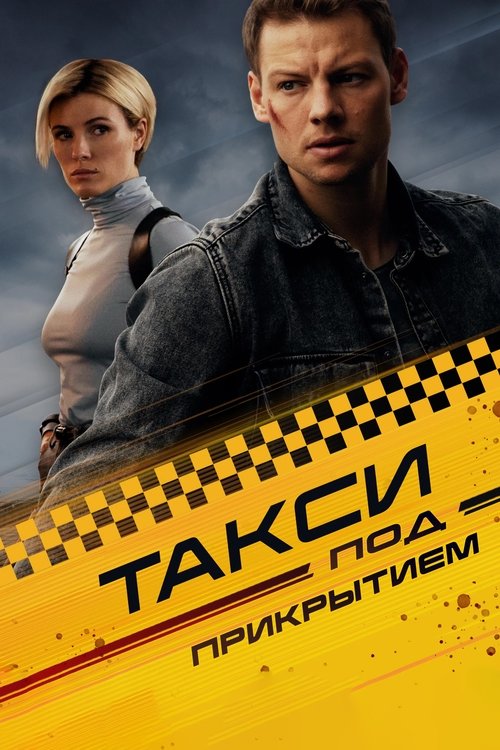 Póster de Такси под прикрытием