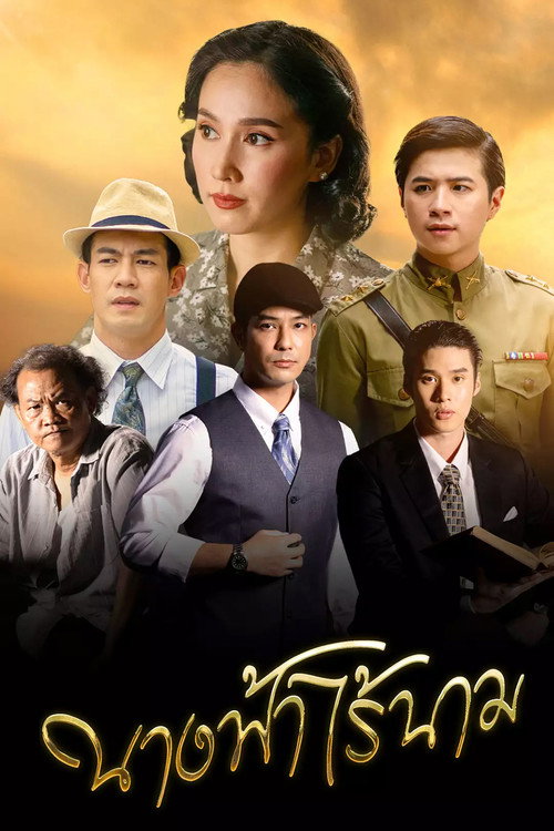 Póster de นางฟ้าไร้นาม