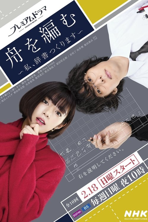 Póster de 舟を編む 〜私、辞書つくります〜