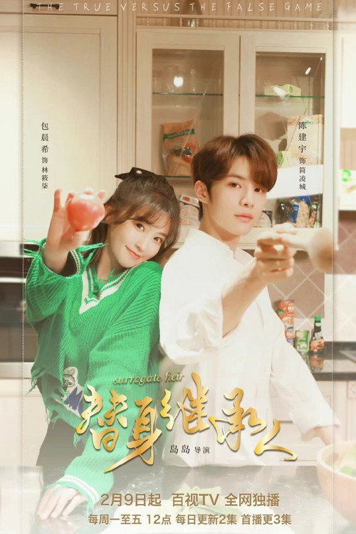 Póster de 替身继承人