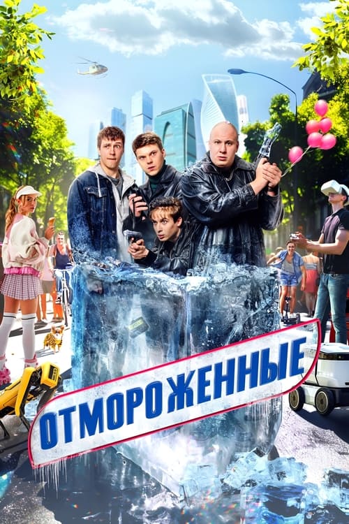 Póster de Отмороженные