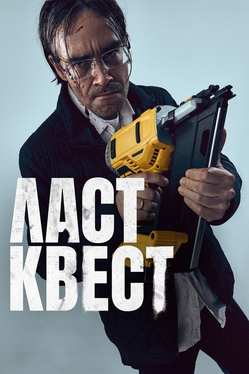 Póster de Ласт квест