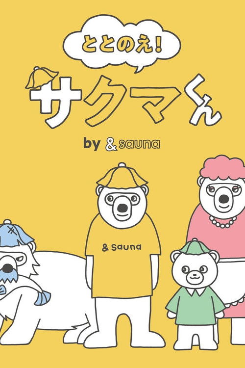 Póster de ととのえ！サクマくん by ＆sauna
