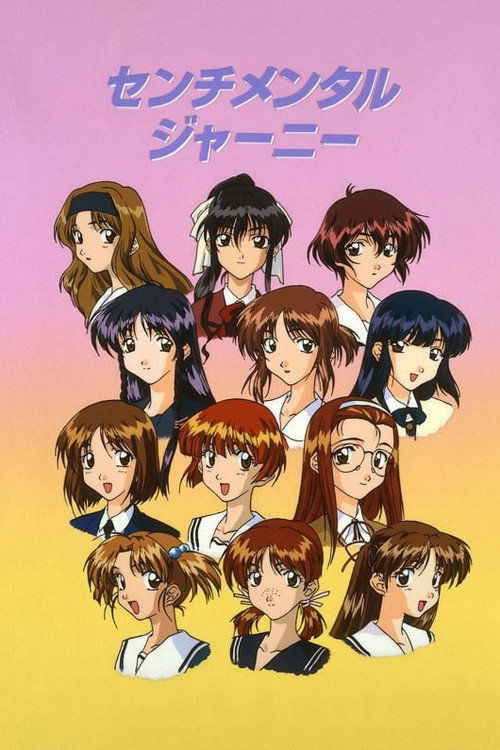 Póster de センチメンタルジャーニー