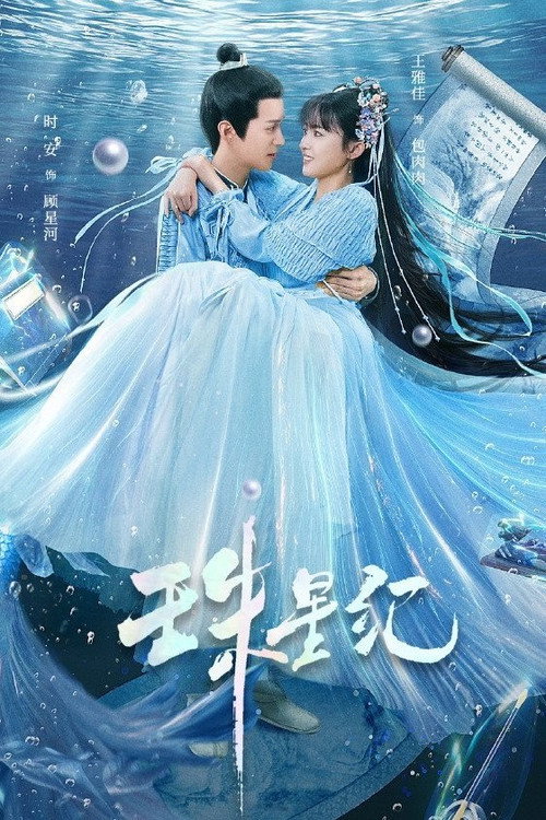 Póster de 珠星纪