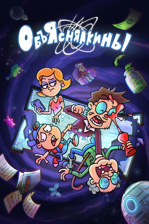 Póster de Объяснялкины