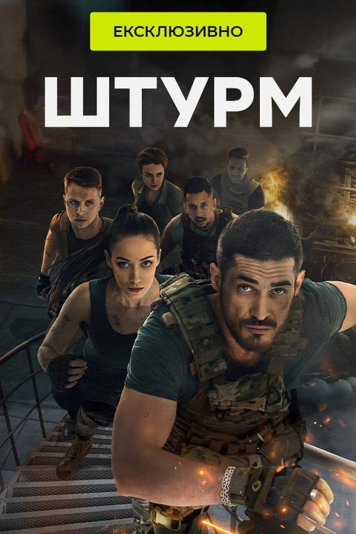 Póster de Штурм
