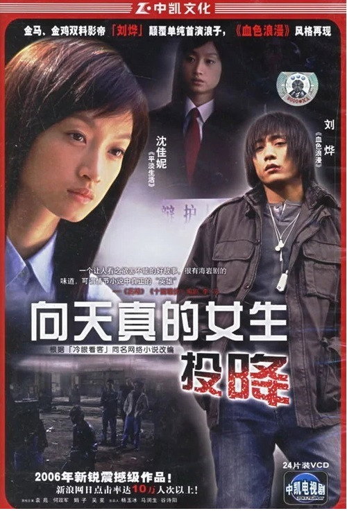 Póster de 向天真女生投降