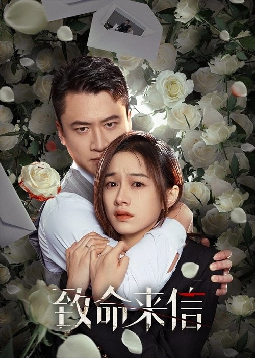 Póster de 致命来信