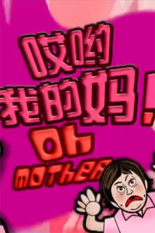 Póster de 哎哟我的妈
