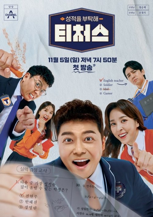 Póster de 성적을 부탁해 티처스
