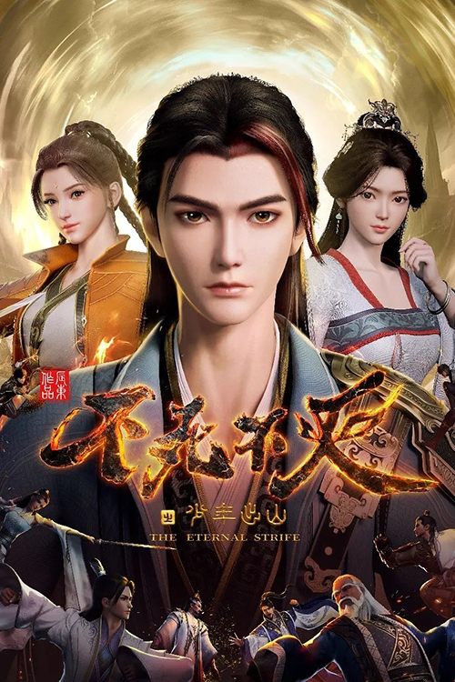 Póster de 不死不灭