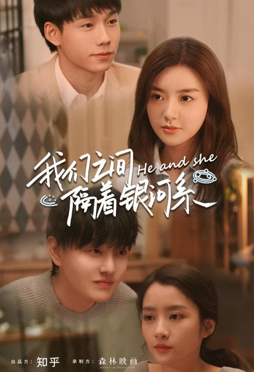 Póster de 我们之间隔着银河系