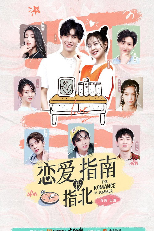 Póster de 恋爱指南我指北