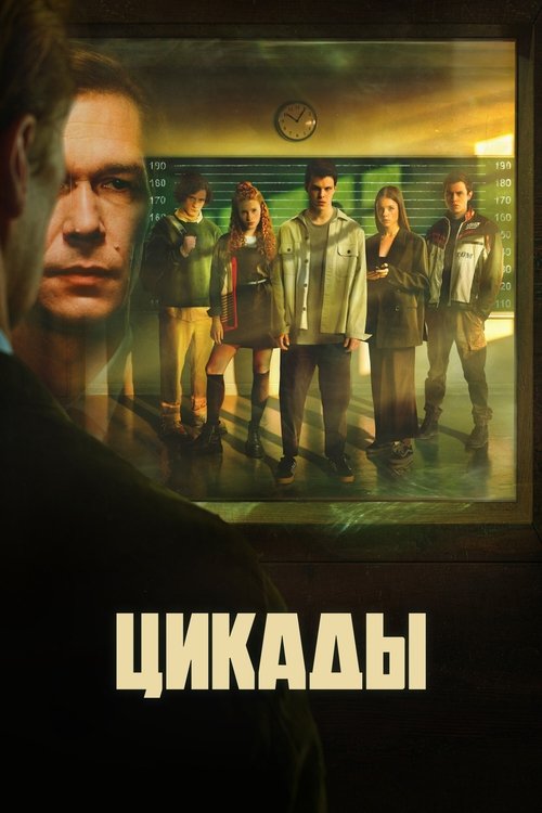 Póster de Цикады